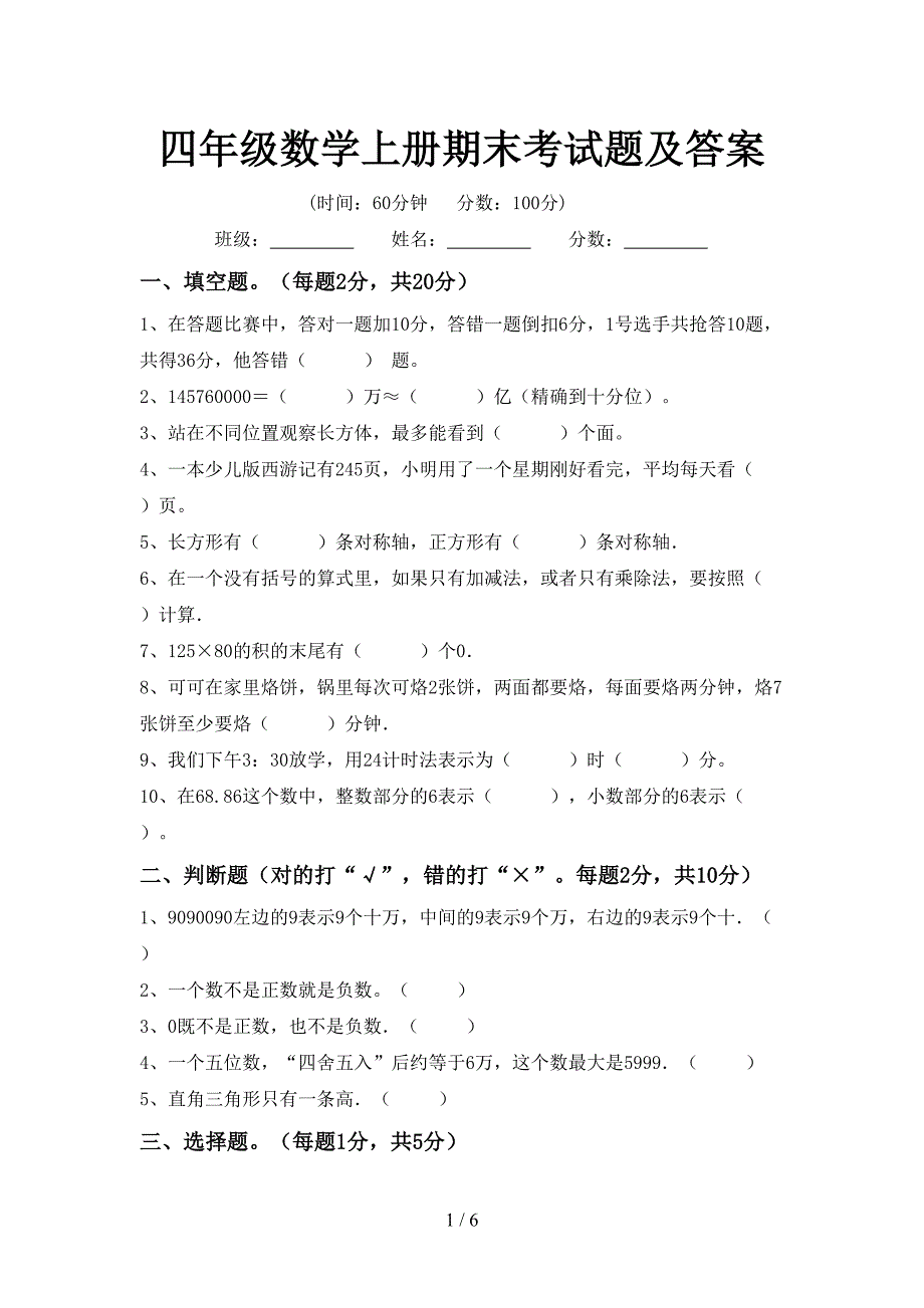 四年级数学上册期末考试题及答案.doc_第1页