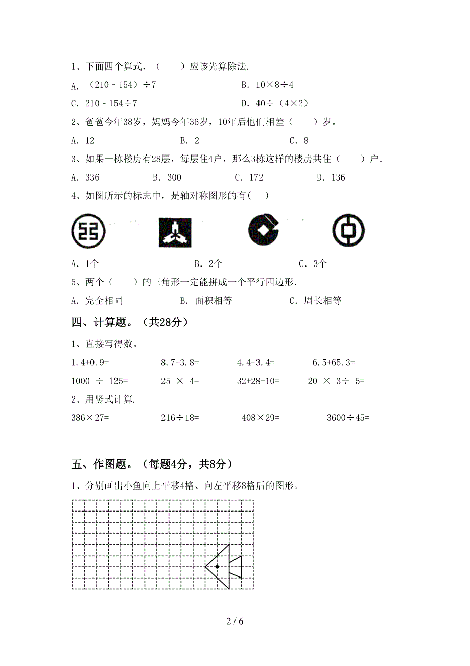 四年级数学上册期末考试题及答案.doc_第2页