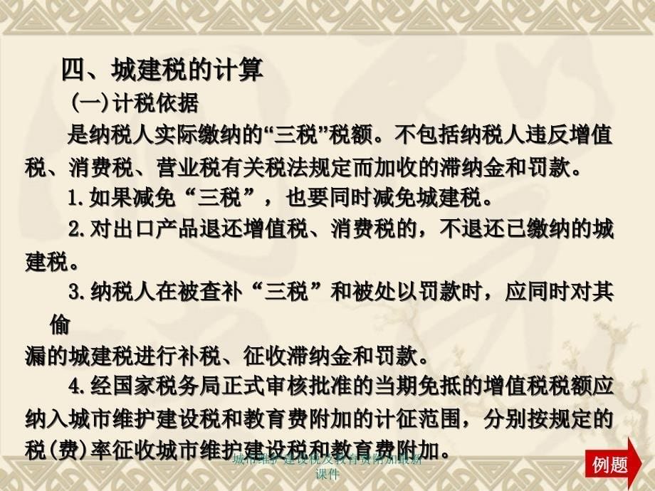 城市维护建设税及教育费附加最新课件_第5页