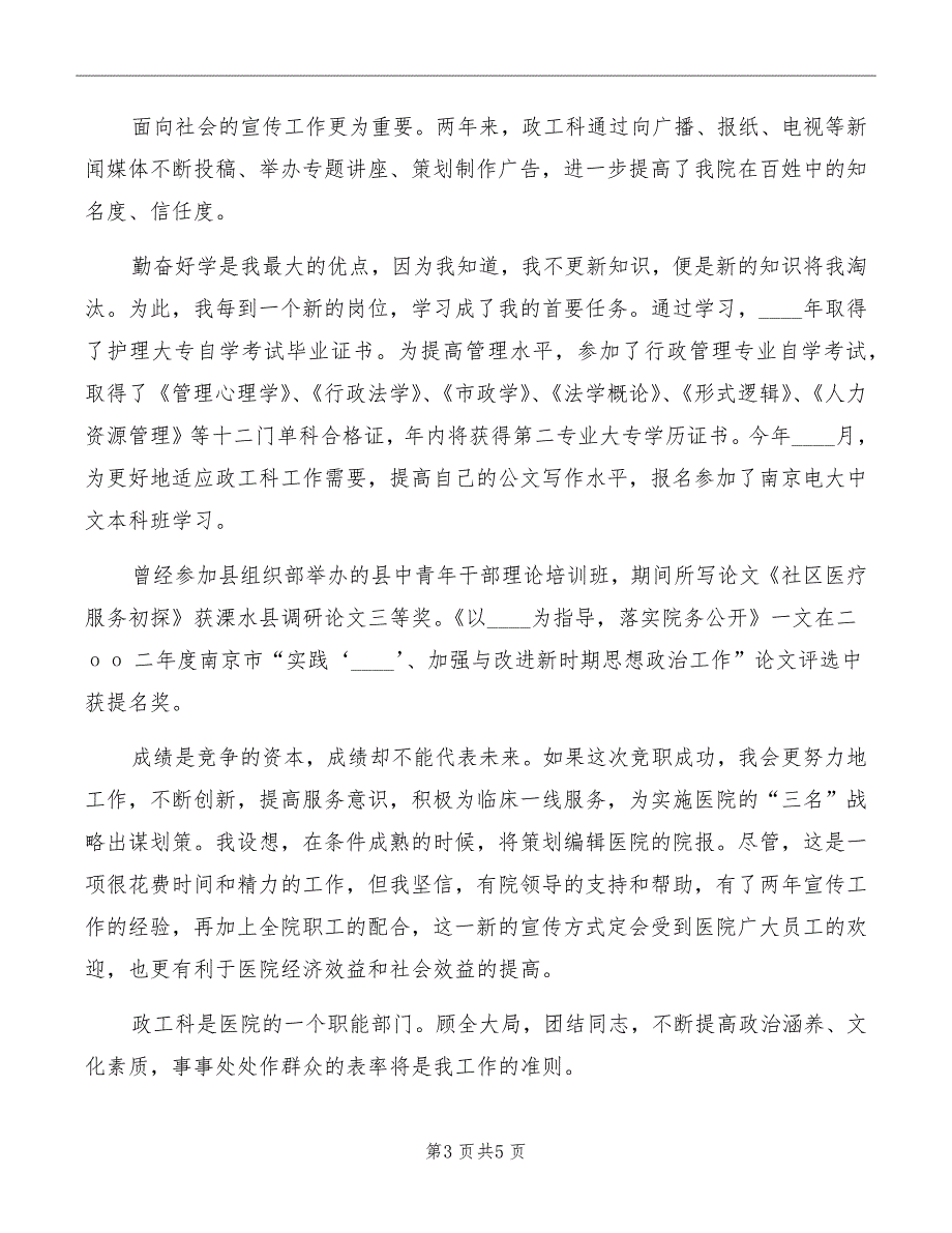 医院政工科领导竞争上岗演讲模板_第3页