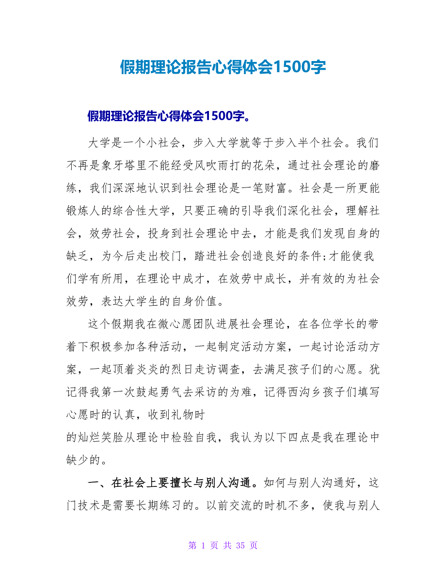 假期实践报告心得体会1500字.doc_第1页