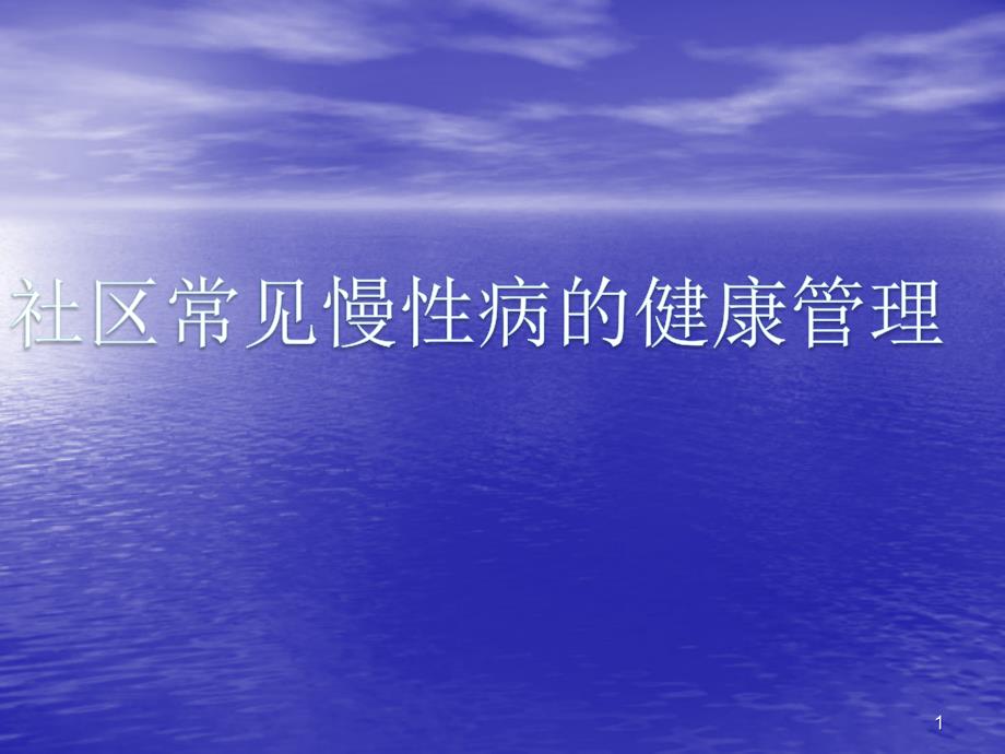 （优质课件）社区常见慢性病的健康管理_第1页