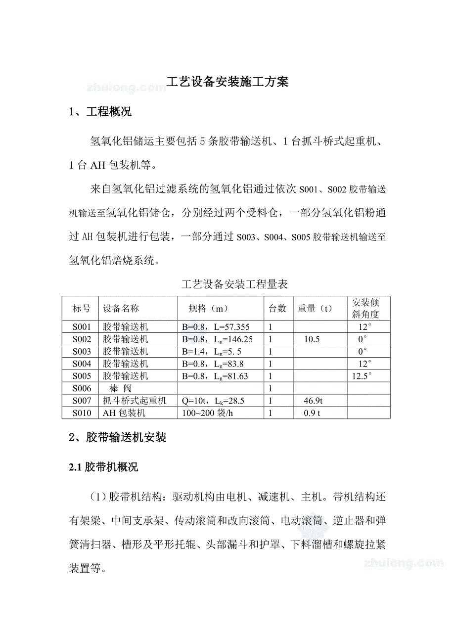 工艺设备安装施工方案_第1页