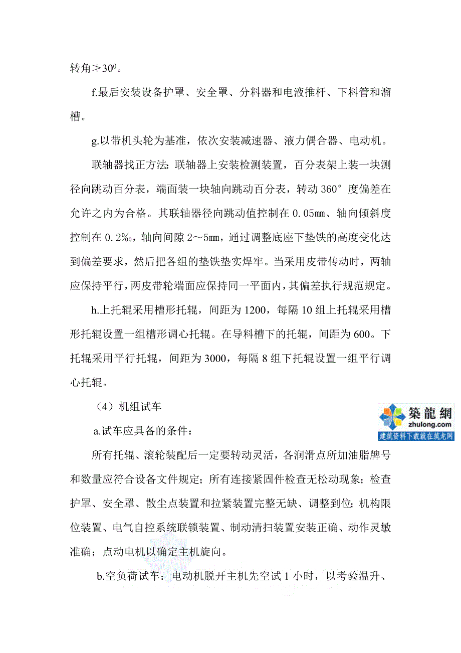 工艺设备安装施工方案_第4页