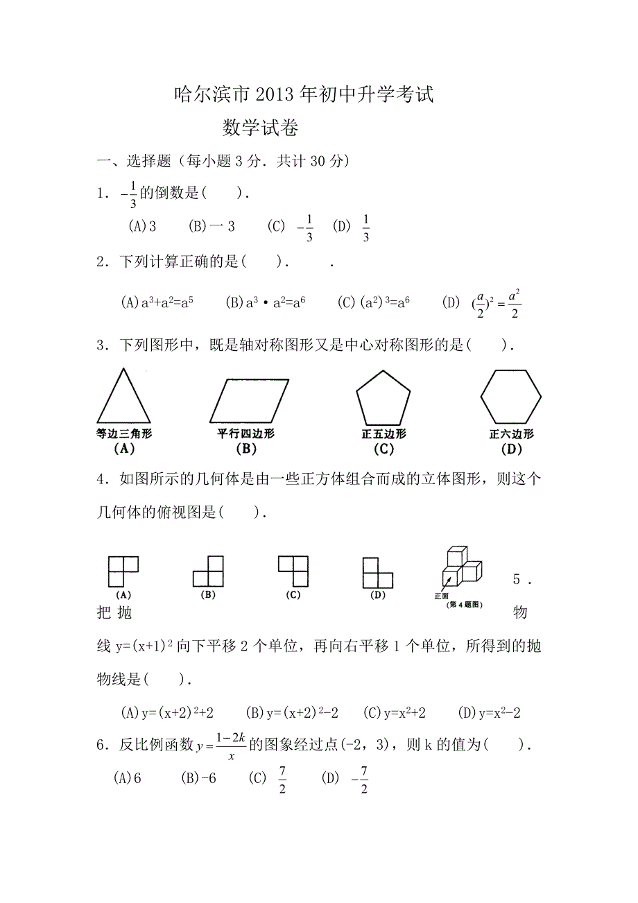 2013年哈尔滨市中考数学试题及答案(Word版).doc_第1页