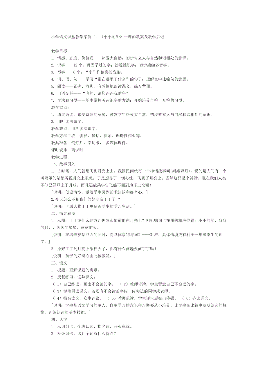 小学语文课堂教学案例二.doc_第1页