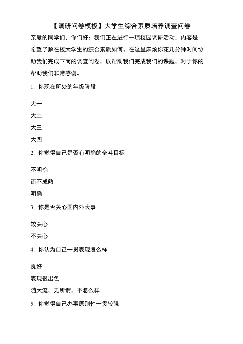 大学生综合素质培养调查问卷_第1页