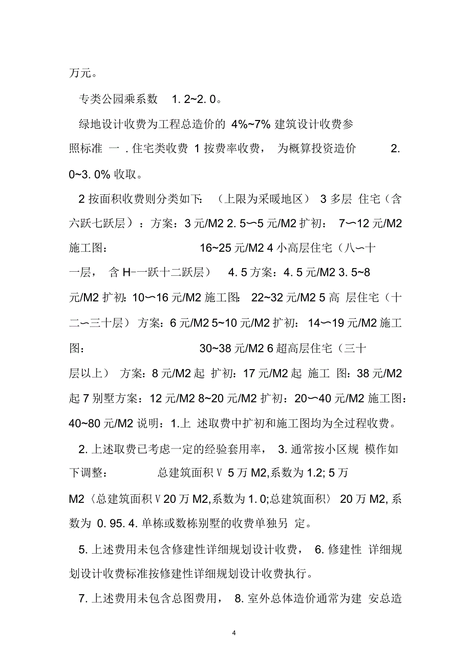 建筑设计收费标准_第4页