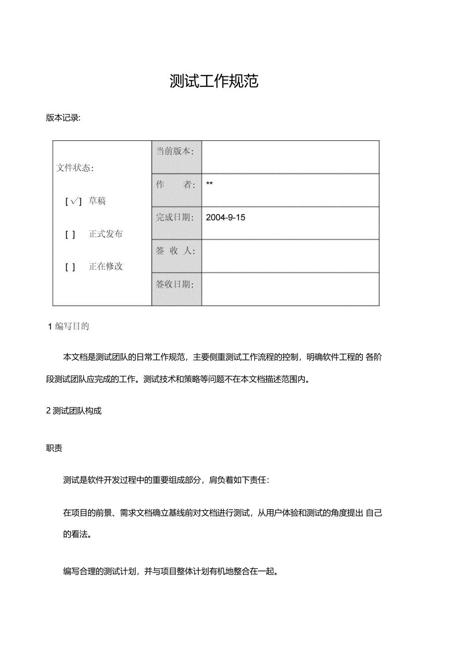 软件测试规范_第1页