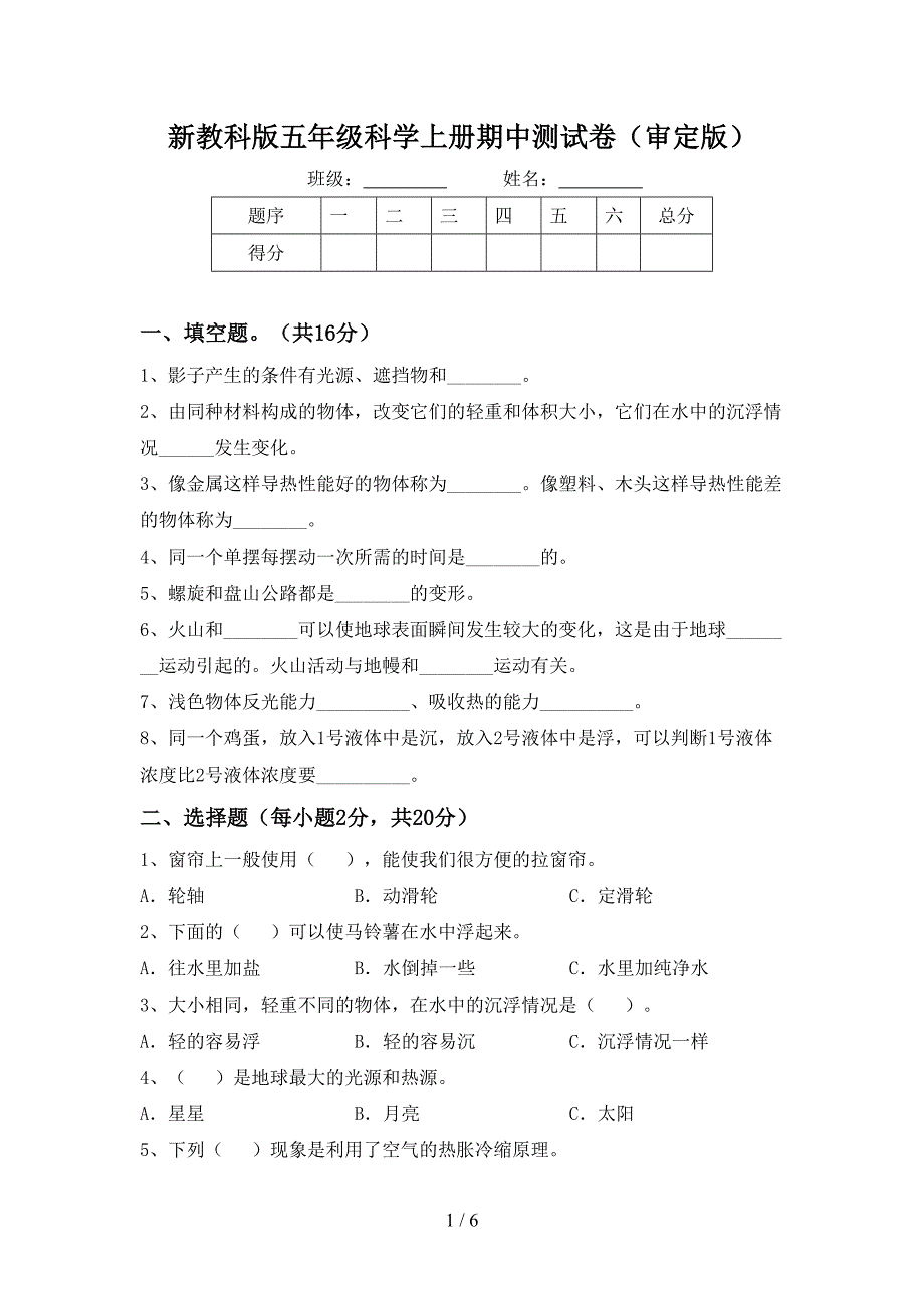 新教科版五年级科学上册期中测试卷(审定版).doc_第1页