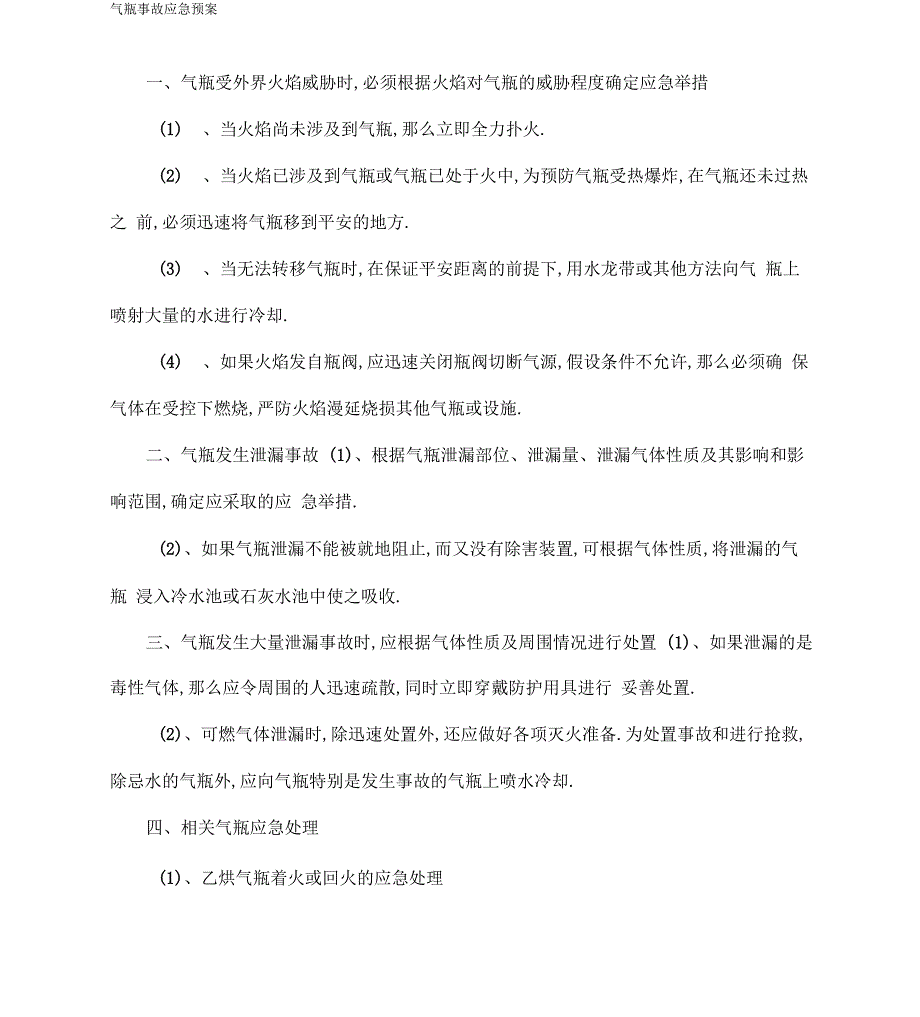 气瓶事故应急预案_第1页