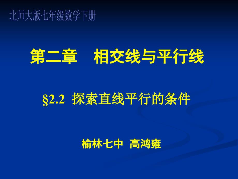 高鸿雍探索直线平行的条件_第1页