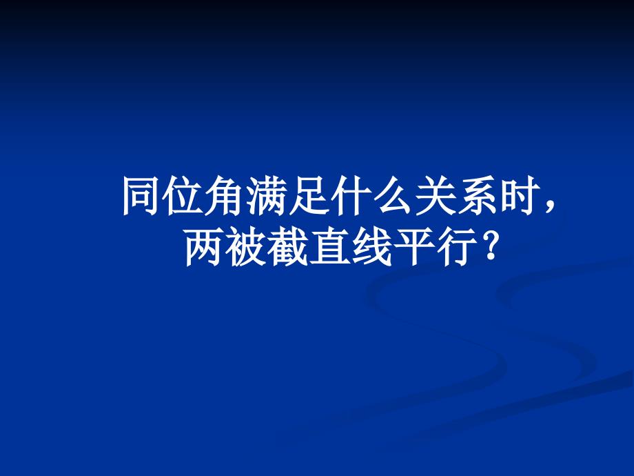 高鸿雍探索直线平行的条件_第3页