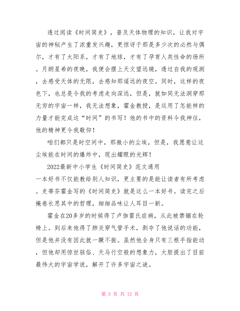 2022最新中小学生《时间简史》读后感范文通用五篇_第3页