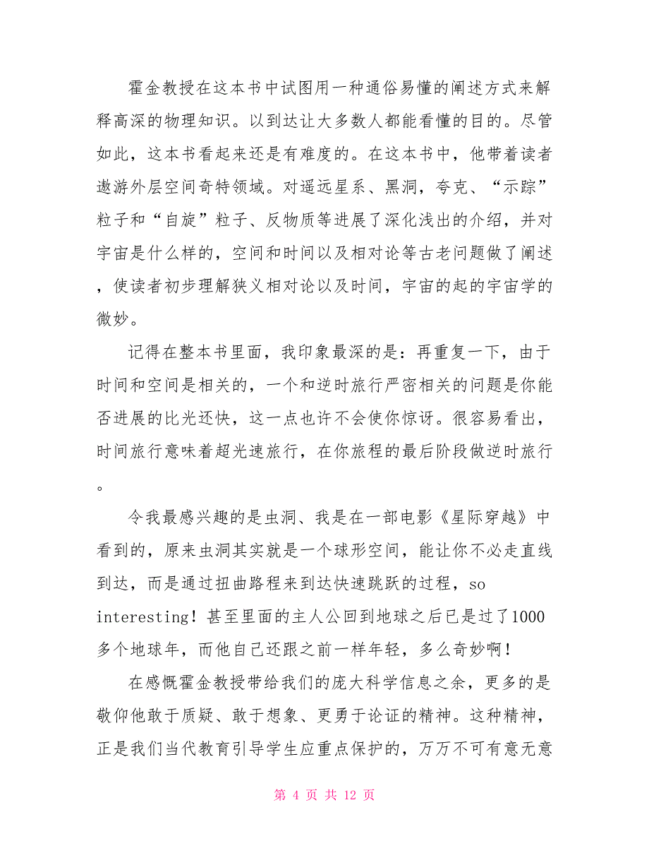 2022最新中小学生《时间简史》读后感范文通用五篇_第4页