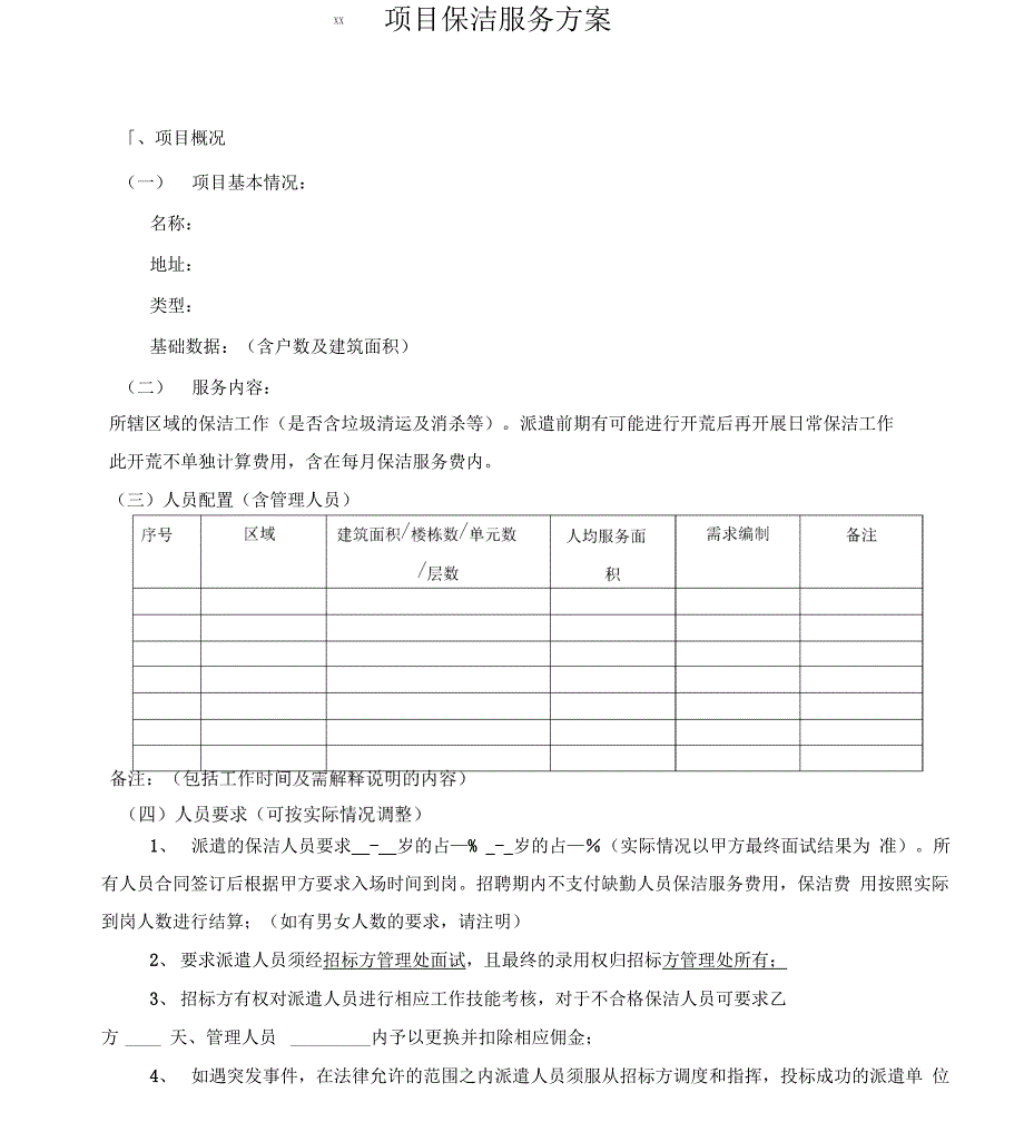 保洁外包服务方案_第1页