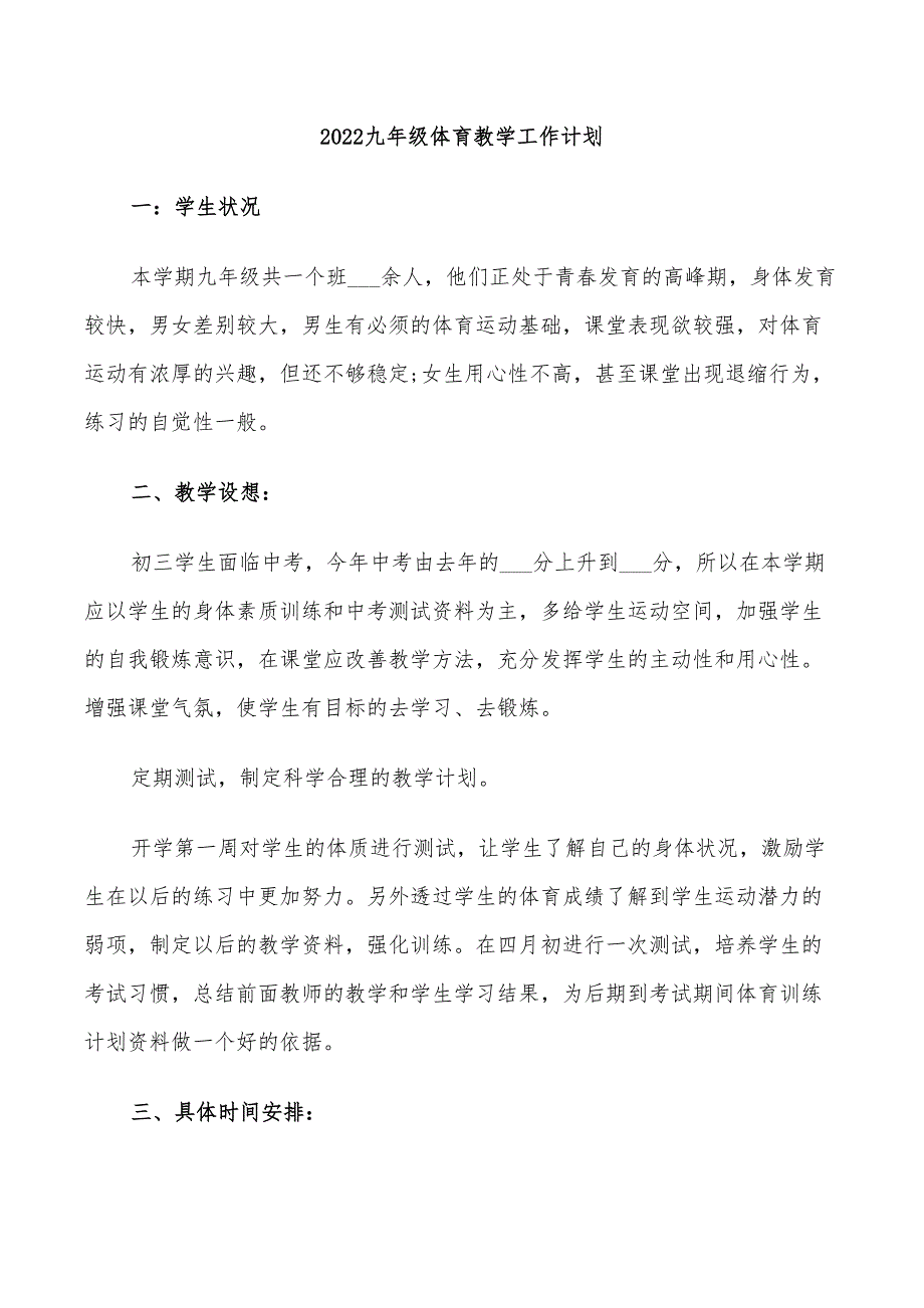 2022九年级体育教学工作计划_第1页