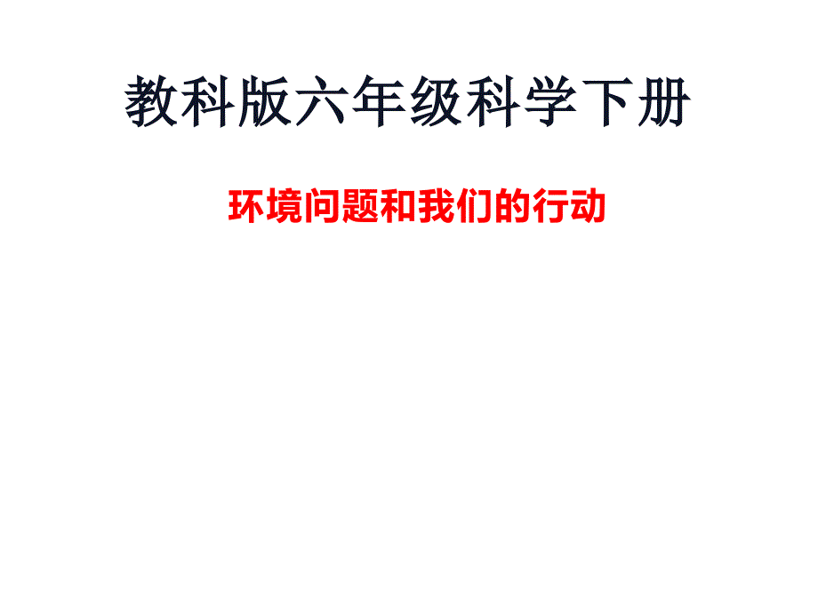 六年级科学下册课件4.8环境问题和我们的行动426教科版11张_第1页