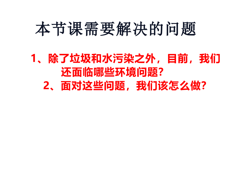 六年级科学下册课件4.8环境问题和我们的行动426教科版11张_第2页