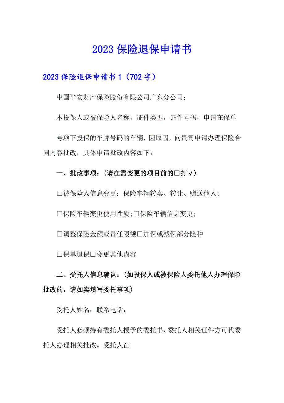 2023保险退保申请书【最新】_第1页