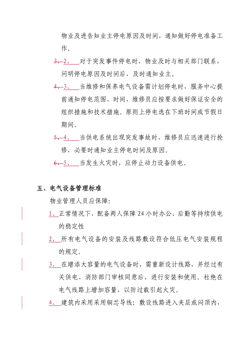 5A写字楼物业管理服务标准_第4页