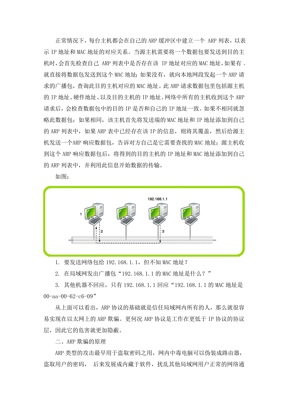 浅谈局域网ARP攻击的危害及防范方法_第2页