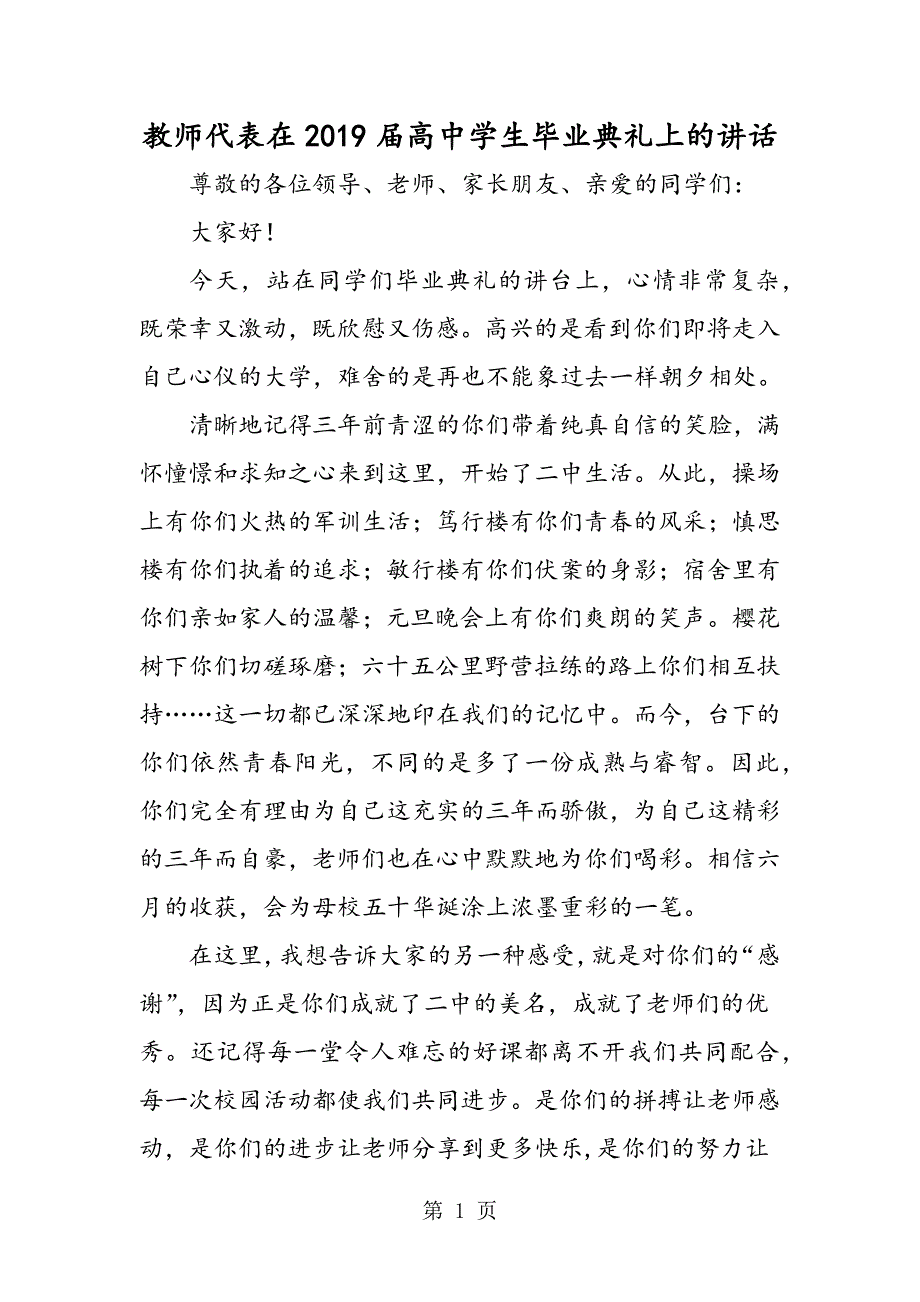 2023年教师代表在届高中学生毕业典礼上的讲话.doc_第1页