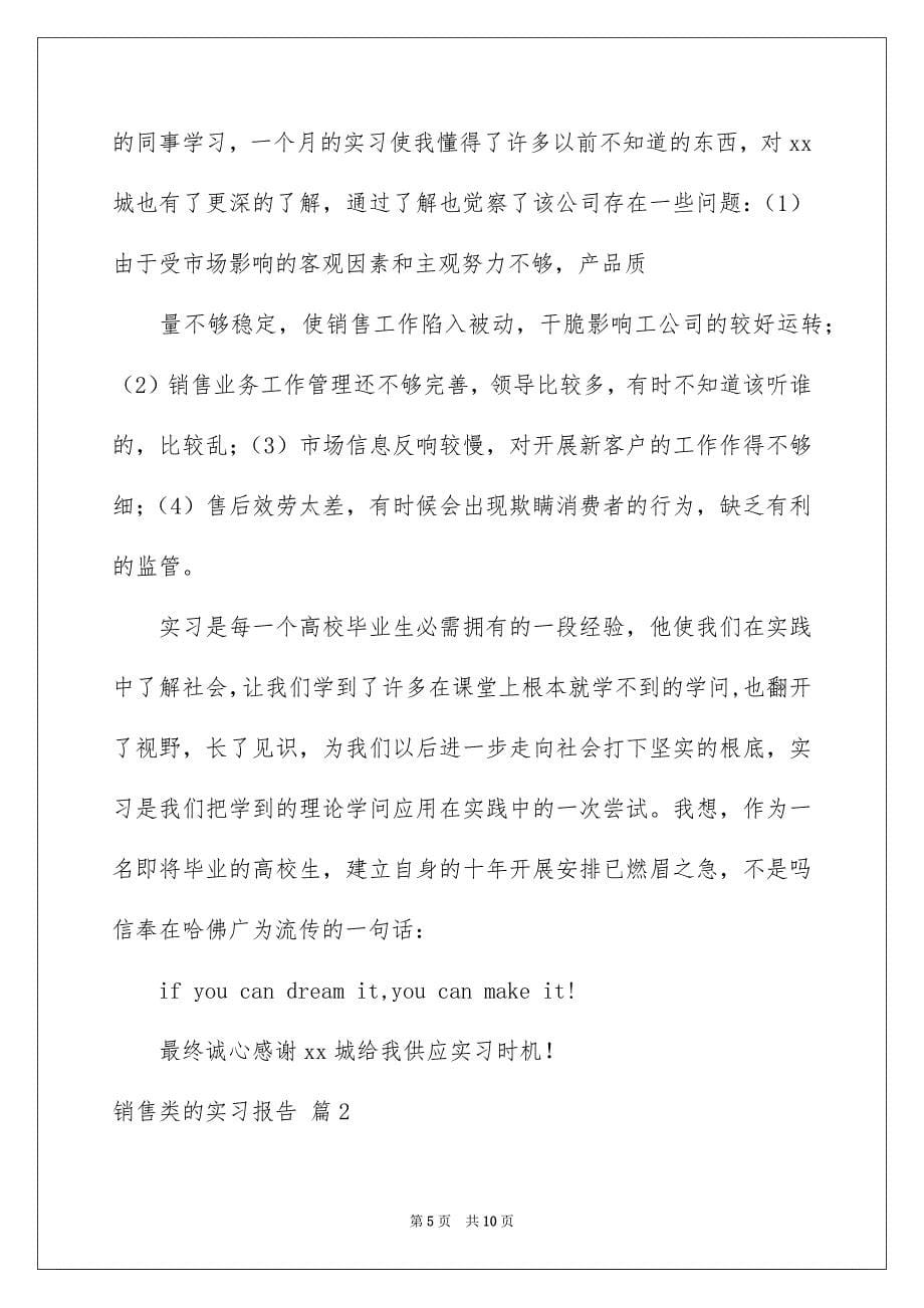 2023年销售类的实习报告50范文.docx_第5页