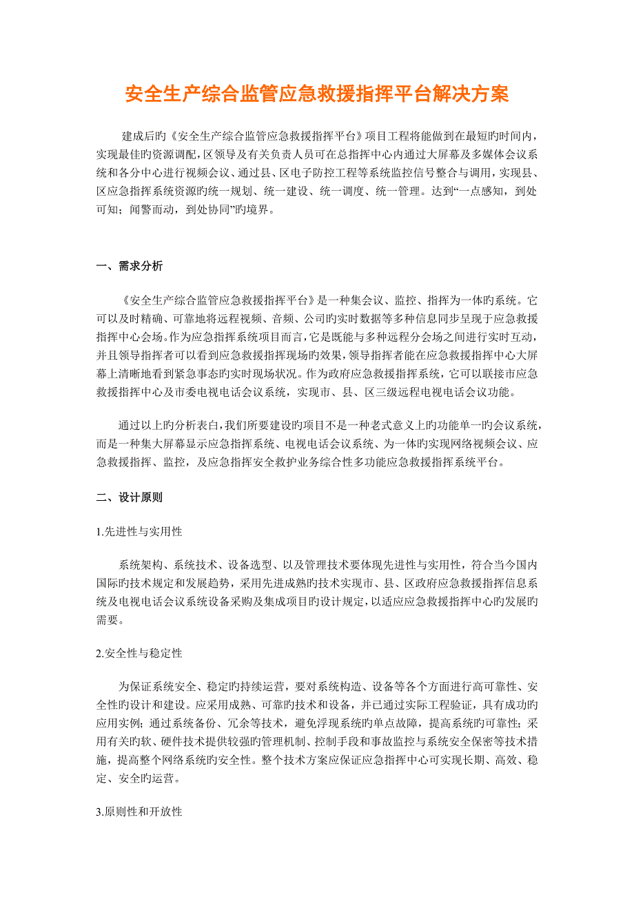 安全生产综合监管应急救援指挥平台解决方案_第1页