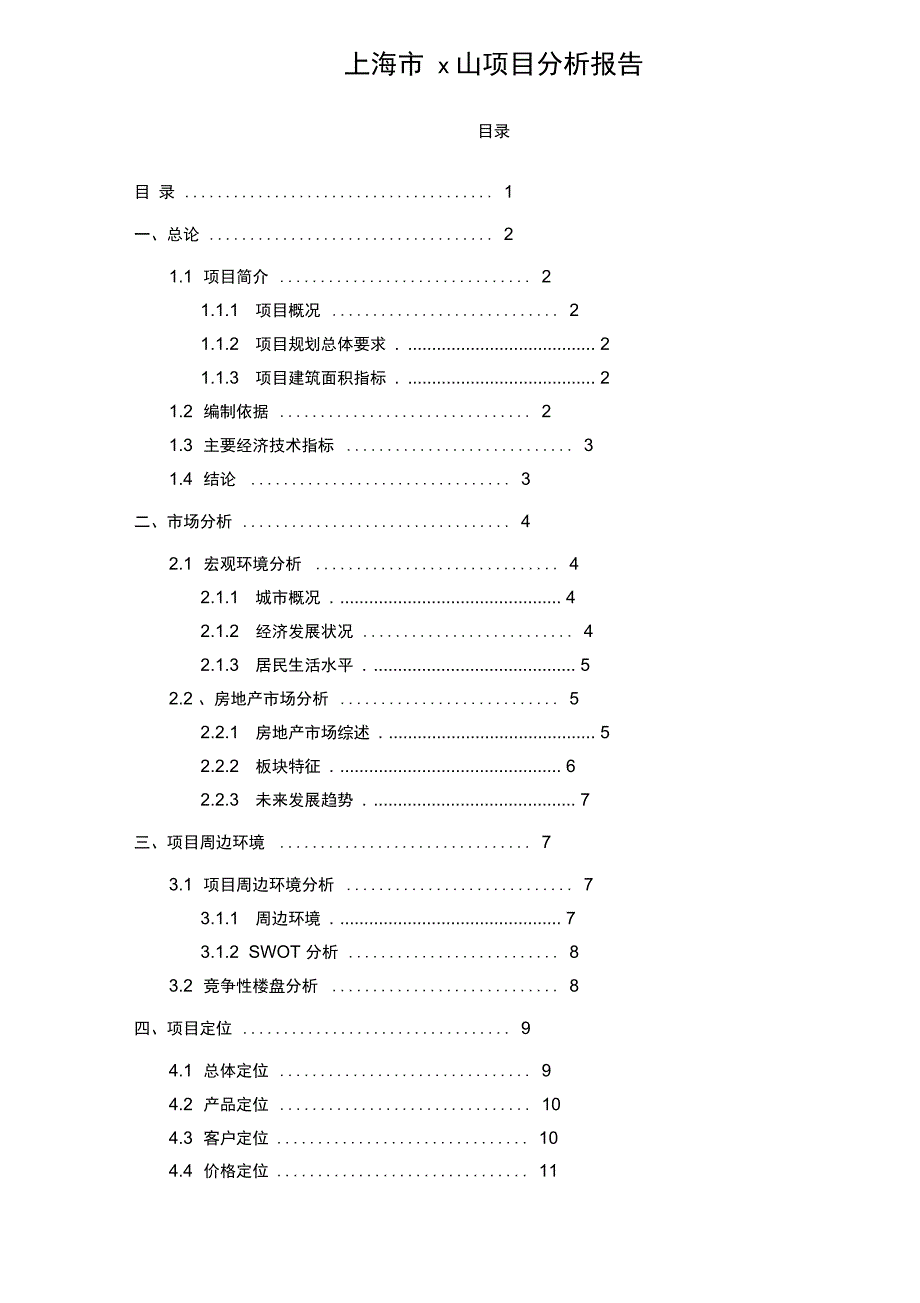 某市房地产项目分析报告_第1页