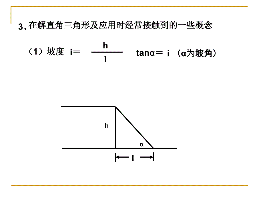 华师大版八年级数学下册解直角三角形举例课件.ppt_第3页