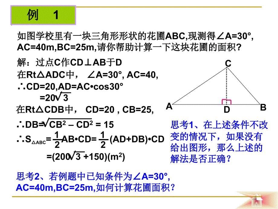 华师大版八年级数学下册解直角三角形举例课件.ppt_第5页