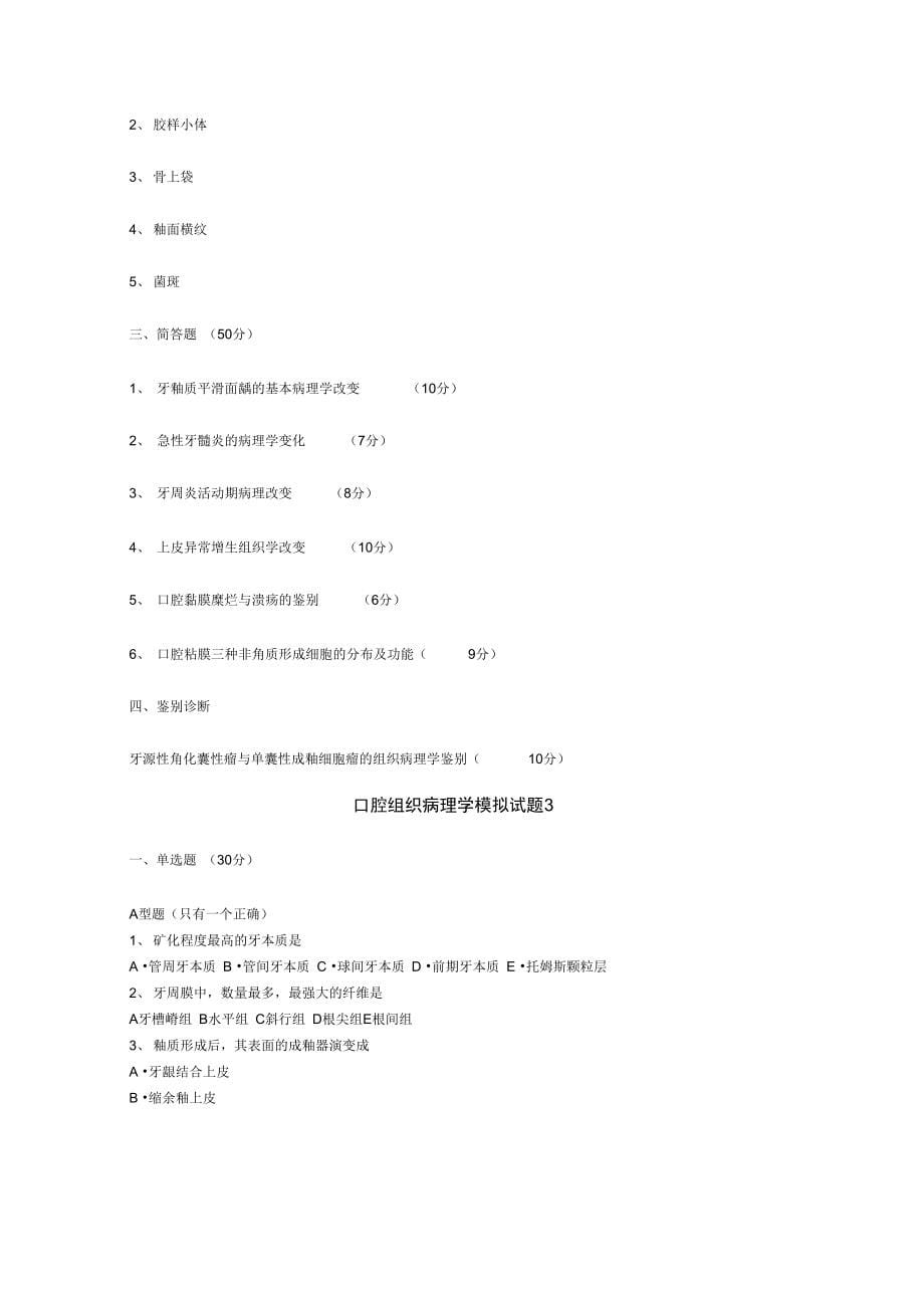 2019年口腔组织病理学模拟试题及答案及课练习_第5页