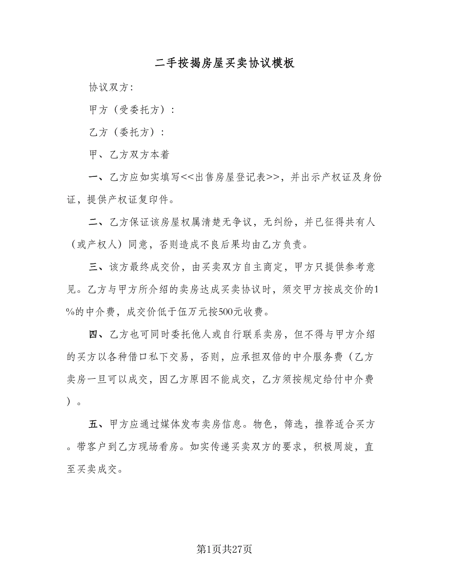 二手按揭房屋买卖协议模板（8篇）_第1页