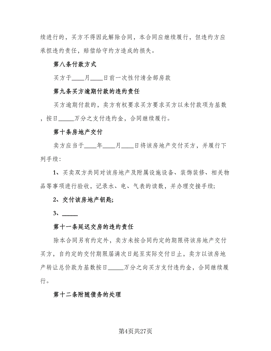 二手按揭房屋买卖协议模板（8篇）_第4页