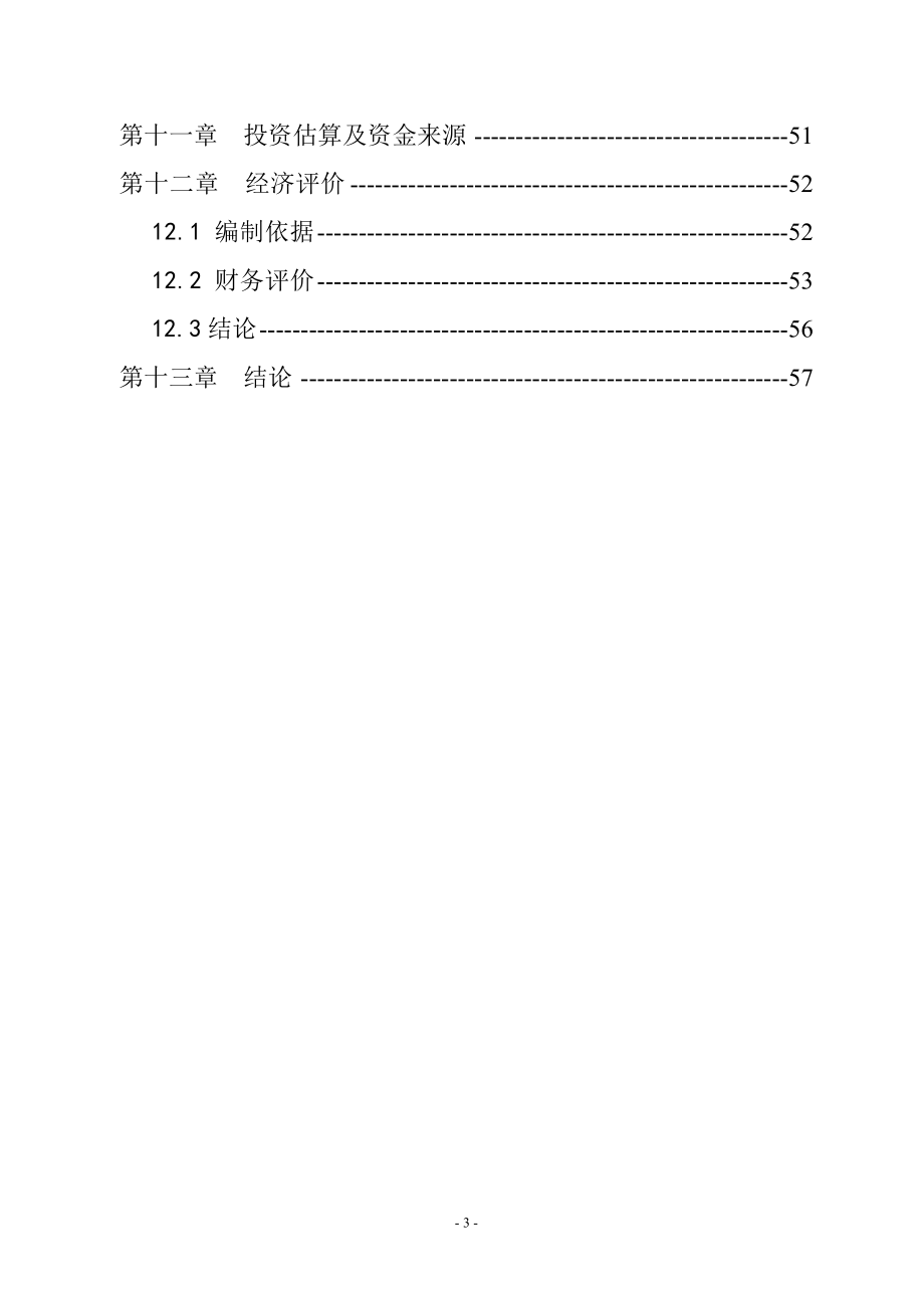 某新城区汽车修理厂建设项目可行性研究报告书-111.doc_第3页