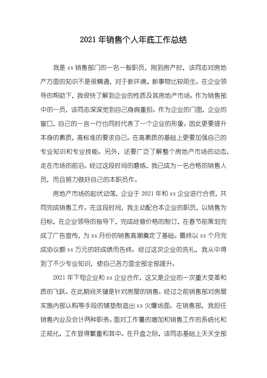 销售个人年底工作总结_第1页