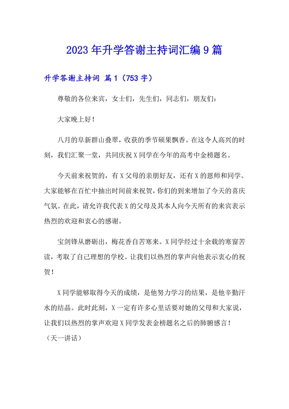 2023年升学答谢主持词汇编9篇_第1页