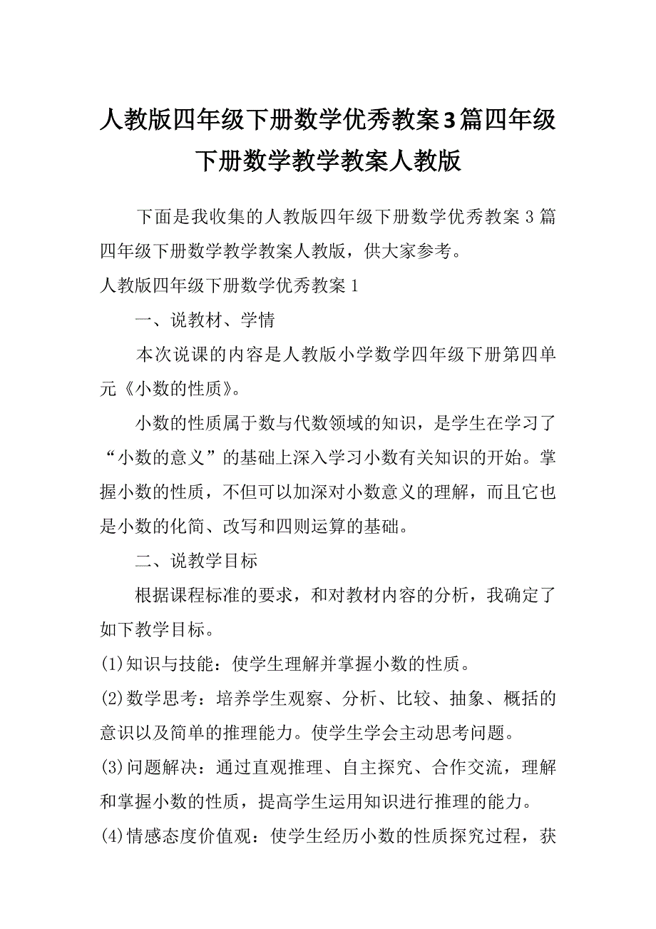 人教版四年级下册数学优秀教案3篇四年级下册数学教学教案人教版_第1页