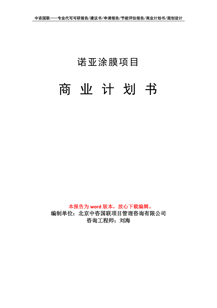 诺亚涂膜项目商业计划书写作模板_第1页