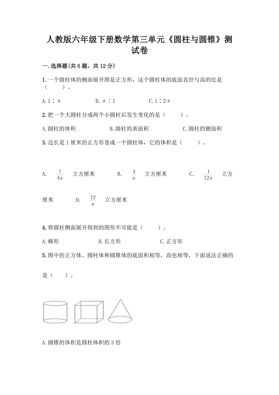 人教版六年级下册数学第三单元《圆柱与圆锥》测试卷附答案(典型题).docx_第1页