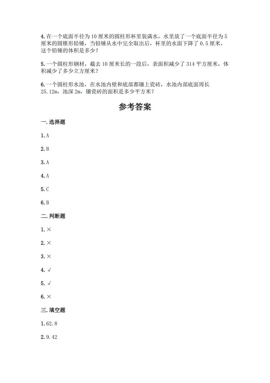 人教版六年级下册数学第三单元《圆柱与圆锥》测试卷附答案(典型题).docx_第4页