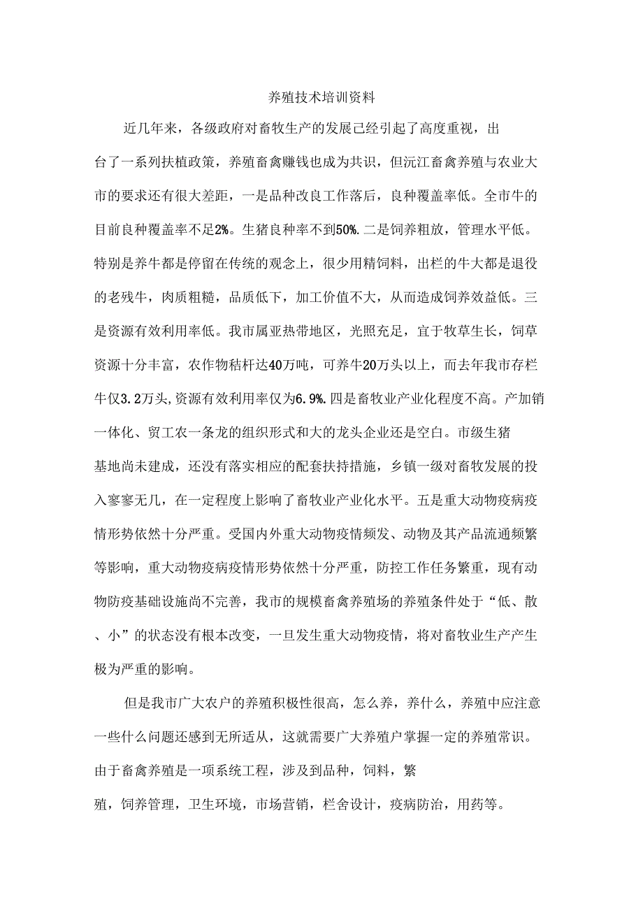 养殖技术培训资料_第1页