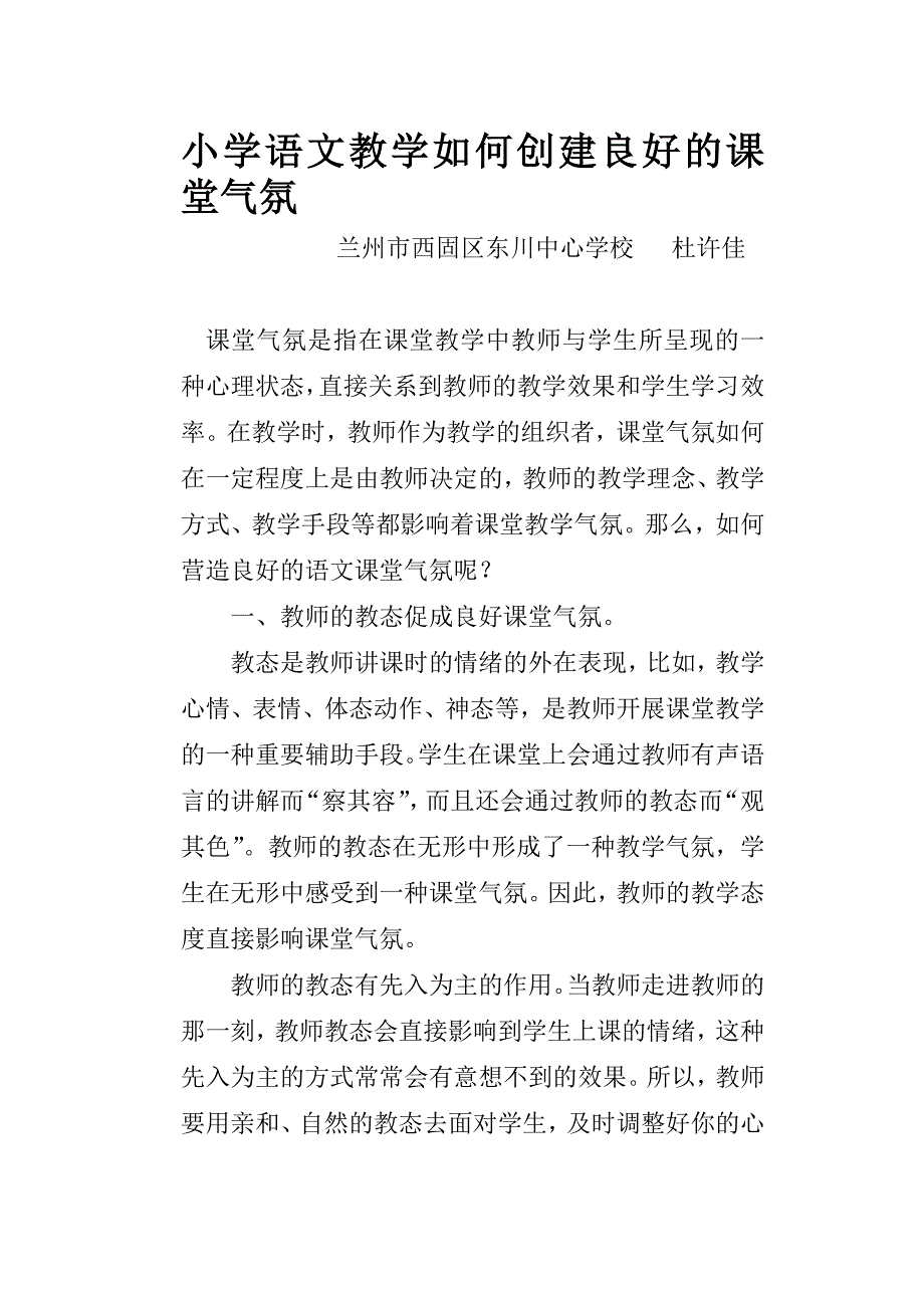 小学语文教学如何创建良好的课堂气氛.doc_第1页