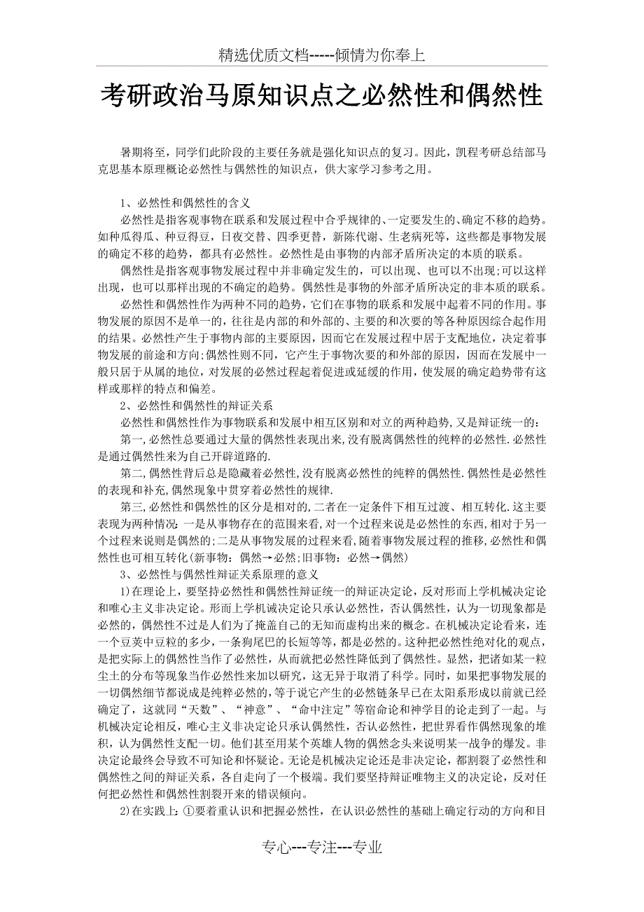 考研政治马原知识点之必然性和偶然性(共2页)_第1页