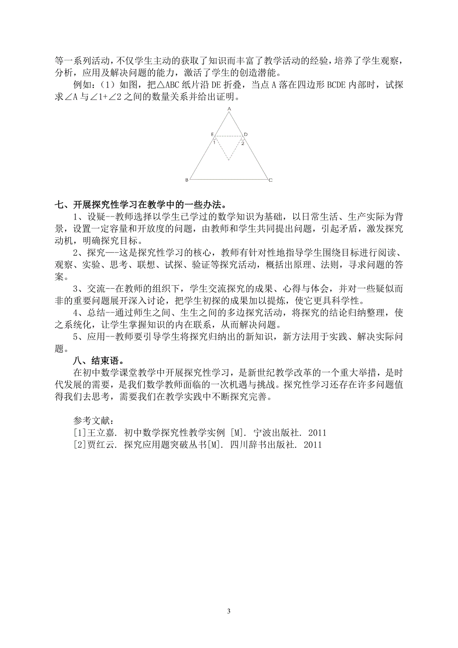 （劳成志）数学研究性学习在教学中的应用(1)_第3页