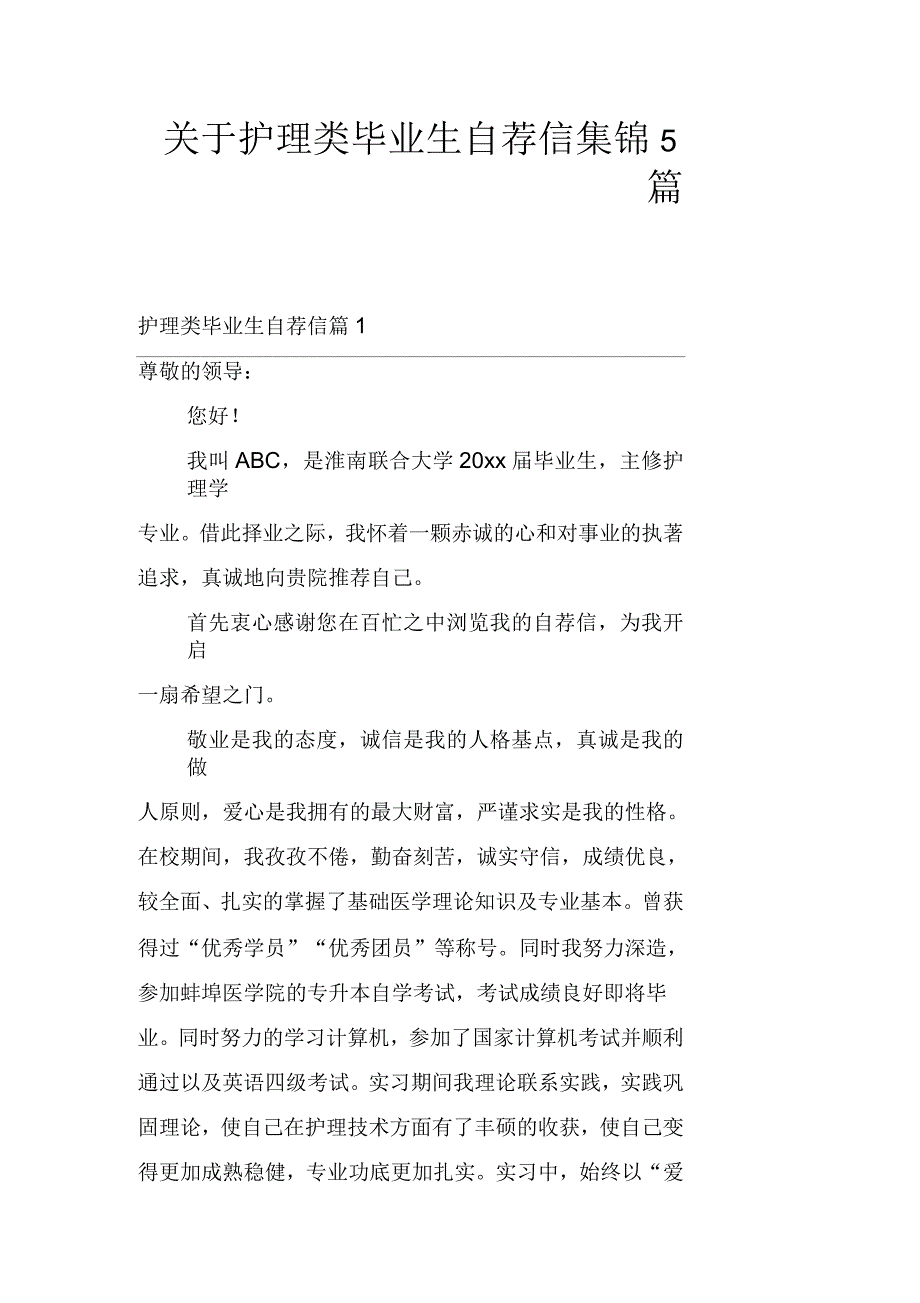 关于护理类毕业生自荐信集锦5篇_第1页