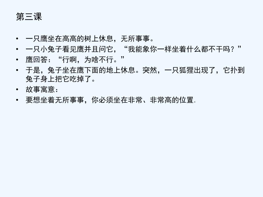 企业管理职场攻略经典案例故事及寓意分析一堂价值39万元的课_第4页