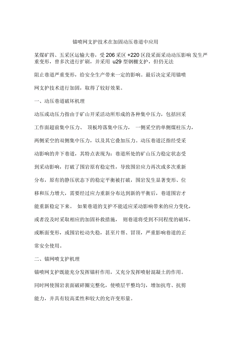 锚喷网支护技术在加固动压巷道中应用_第1页