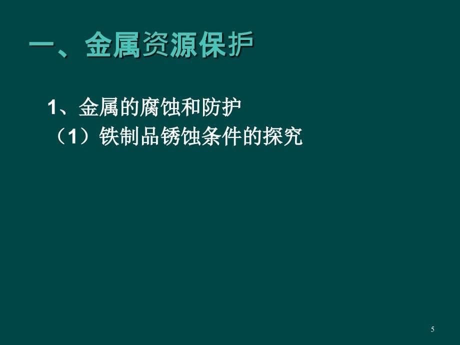 金属的防护和回收ppt课件_第5页